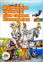 Пособие "Дорожная грамота для самых маленьких" - «globural.ru» - Ростов-на-Дону