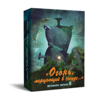 Метафорические карты "Огонь, мерцающий в сосуде. Метафора образа я" - «globural.ru» - Ростов-на-Дону