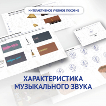 Слушание музыки. 1 класс. Характеристика музыкального звука - «globural.ru» - Ростов-на-Дону
