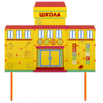 Учебно-игровой макет Школа стационарный - «globural.ru» - Ростов-на-Дону