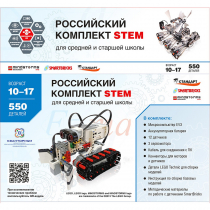 STEM 1.7 Российский комплект STEM - «globural.ru» - Ростов-на-Дону