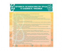 Стенд "Правила безопасности труда в кабинете физики" - «globural.ru» - Ростов-на-Дону