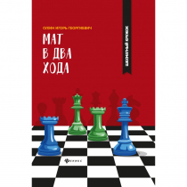Сухин И. "Мат в два хода." - «globural.ru» - Ростов-на-Дону