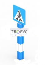 Игровой элемент "Знак пешеходного перехода"  - «globural.ru» - Ростов-на-Дону