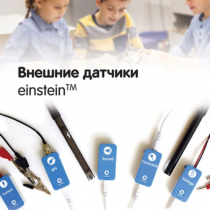 Внешние датчики einstein. Методические рекомендации для кабинета биологии - «globural.ru» - Ростов-на-Дону