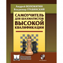 Волокитин А. "Самоучитель для шахматистов высокой квалификации"  - «globural.ru» - Ростов-на-Дону