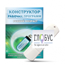 Конструктор рабочих программ: ранний возраст (для детей раннего и младшего дошкольного возраста на USB) - «globural.ru» - Ростов-на-Дону