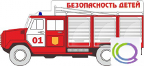 Стенд "Безопасность детей" (вариант 3) - «globural.ru» - Ростов-на-Дону