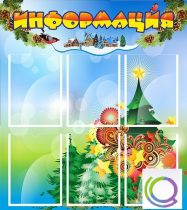 Стенд "Информация" (вариант 2) - «globural.ru» - Ростов-на-Дону