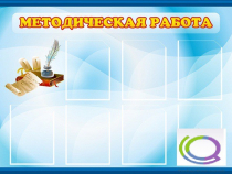 Стенд "Методическая работа" - «globural.ru» - Ростов-на-Дону