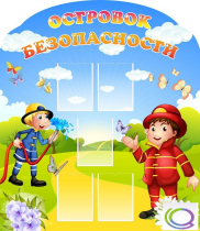 Стенд "Островок безопасности" (вариант 2) - «globural.ru» - Ростов-на-Дону