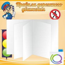 Стенд "Дорожная безопасность" (вариант 2) - «globural.ru» - Ростов-на-Дону