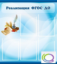 Стенд "Реализация ФГОС ДО" - «globural.ru» - Ростов-на-Дону