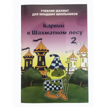Барский В. "Карвин в Шахматном лесу. Учебник шахмат для младших школьников", Книга 2 - «globural.ru» - Ростов-на-Дону