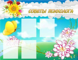 Стенд "Советы психолога" (вариант 3) - «globural.ru» - Ростов-на-Дону