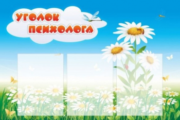 Стенд "Уголок психолога" (вариант 2) - «globural.ru» - Ростов-на-Дону