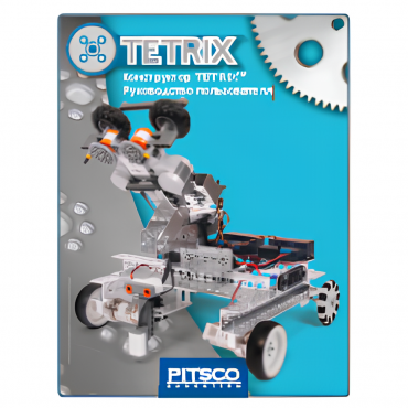 Конструктор TETRIX. Руководство пользователя - «globural.ru» - Ростов-на-Дону