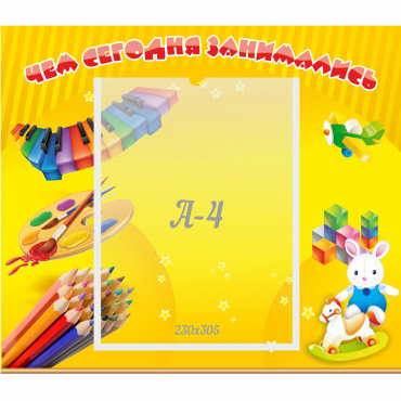 Стенд "Чем сегодня занимались" 0.46х0.39 - «globural.ru» - Ростов-на-Дону