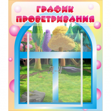 Стенд "График проветривания" - «globural.ru» - Ростов-на-Дону