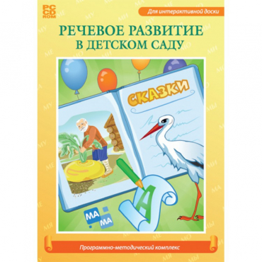 Речевое развитие в детском саду. Программно-методический комплекс - «globural.ru» - Ростов-на-Дону