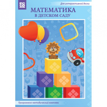 Математика в детском саду. Программно-методический комплекс - «globural.ru» - Ростов-на-Дону