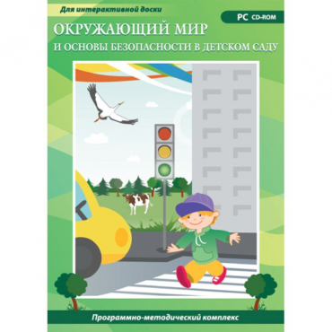 Окружающий мир и основы безопасности в детском саду. Программно-методический комплекс - «globural.ru» - Ростов-на-Дону