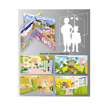 Напольный стенд для сюжетно-ролевых игр 4-х сторонний (детская комната, гостиная, кухня, комната в детском саду) - «globural.ru» - Ростов-на-Дону