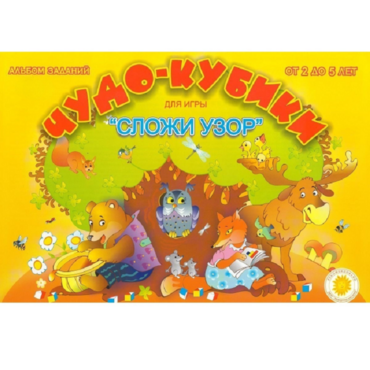 Альбом заданий "Чудо-кубики" - «globural.ru» - Ростов-на-Дону