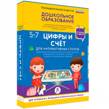 Интерактивное развивающие пособие "Готовимся к школе. Цифры и счёт. Для интерактивных столов" - «globural.ru» - Ростов-на-Дону