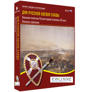 Медиа Коллекция "Дни русской боевой славы. Внешняя политика России первой половины XIX века. Военные кампании" - «globural.ru» - Ростов-на-Дону