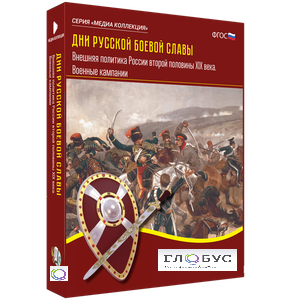 Медиа Коллекция "Дни русской боевой славы. Внешняя политика России второй половины XIX века. Военные кампании" - «globural.ru» - Ростов-на-Дону