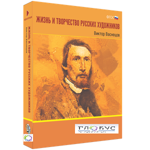 Медиа Коллекция "Жизнь и творчество русских художников. Виктор Васнецов" - «globural.ru» - Ростов-на-Дону