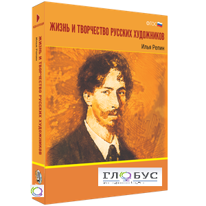 Медиа Коллекция "Жизнь и творчество русских художников. Илья Репин" - «globural.ru» - Ростов-на-Дону