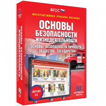 Интерактивное учебное пособие. ОБЖ. Основы безопасности личности, общества, государства - «globural.ru» - Ростов-на-Дону