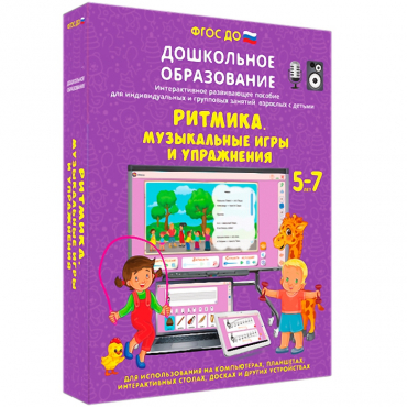 Интерактивное развивающее пособие "Ритмика. Музыкальные игры и упражнения" - «globural.ru» - Ростов-на-Дону