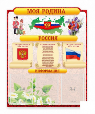 Стенд "Наша родина Россия" - «globural.ru» - Ростов-на-Дону