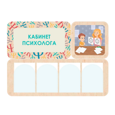 Стенд информации для детского сада «Кабинет психолога» 100.5 х 74 см - «globural.ru» - Ростов-на-Дону