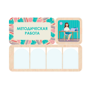 Информационный стенд «Методическая работа» 100.5 х 74 см - «globural.ru» - Ростов-на-Дону