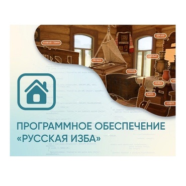 Программное обеспечение «Русская изба» для виртуальных экскурсий - «globural.ru» - Ростов-на-Дону