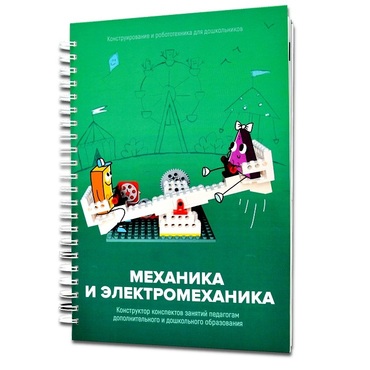Книга "Механика и электромеханика. Конструктор конспектов занятий педагогам дополнительного и дошкольного образования. Часть 2" (конструктор Лева и Tinker kit) - «globural.ru» - Ростов-на-Дону