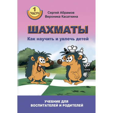 Абрамов С. "Шахматы. Как научить и увлечь детей!"  - «globural.ru» - Ростов-на-Дону