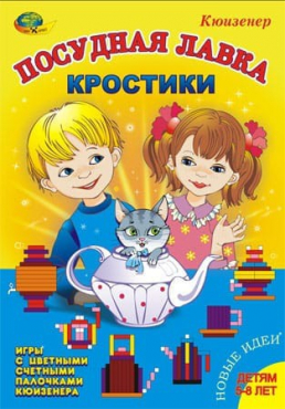 Игра-сканворд к цветным счетным палочкам Кюизенер "Посудная лавка" - «globural.ru» - Ростов-на-Дону