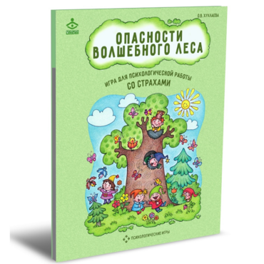 Психологическая игра для работы со страхами "Опасности волшебного леса" - «globural.ru» - Ростов-на-Дону