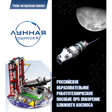 Комплект «Лунная одиссея» (полный) - «globural.ru» - Ростов-на-Дону