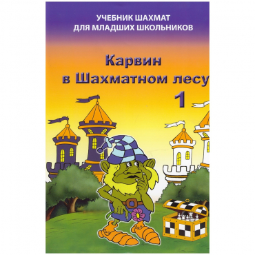 Барский В. "Карвин в Шахматном лесу. Учебник шахмат для младших школьников", Книга 1 - «globural.ru» - Ростов-на-Дону