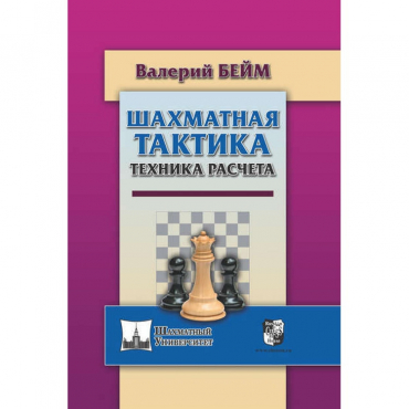 Бейм В. "Шахматная тактика. Техника расчета." - «globural.ru» - Ростов-на-Дону