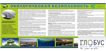 Стенд "Экологическая безопасность" - «globural.ru» - Ростов-на-Дону