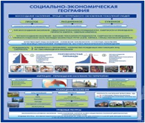Стенд "Социально-экономическая география. Воссоздание населения" - «globural.ru» - Ростов-на-Дону