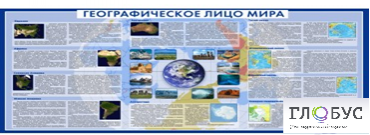 Стенд "Географическое лицо мира" - «globural.ru» - Ростов-на-Дону