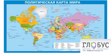 Стенд "Политическая карта мира" - «globural.ru» - Ростов-на-Дону